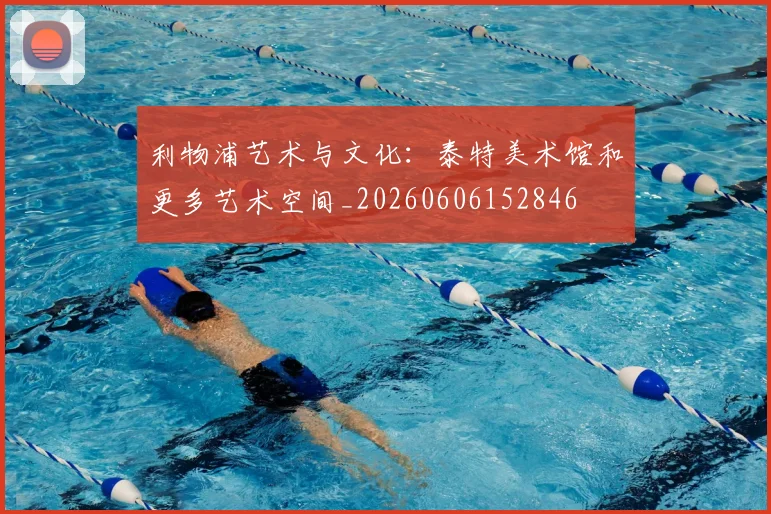利物浦艺术与文化:泰特美术馆和更多艺术空间_20260606152846