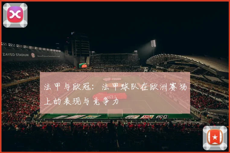 法甲与欧冠：法甲球队在欧洲赛场上的表现与竞争力