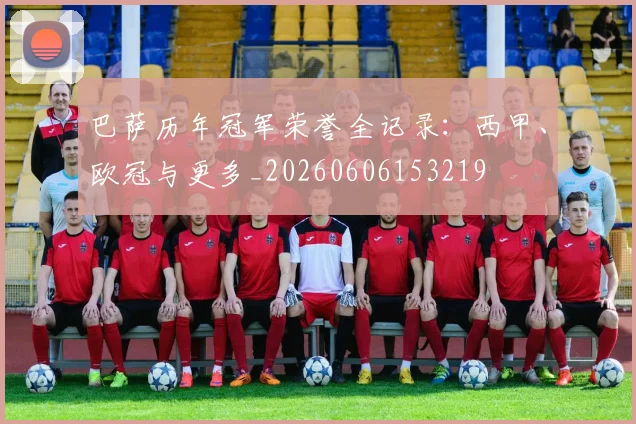 巴萨历年冠军荣誉全记录：西甲、欧冠与更多_20260606153219