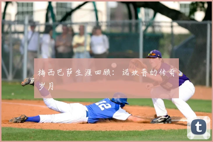 梅西巴萨生涯回顾：诺坎普的传奇岁月