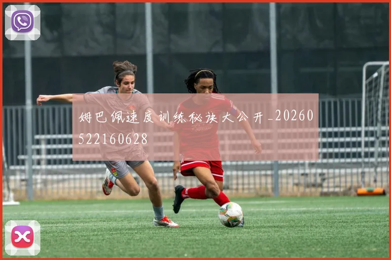 姆巴佩速度训练秘诀大公开_20260522160628