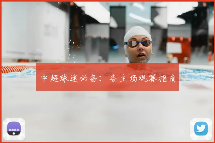 中超球迷必备：各主场观赛指南