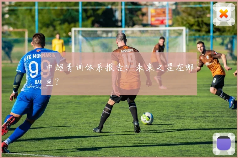 中超青训体系报告:未来之星在哪里?