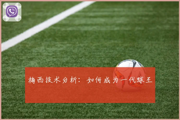 梅西技术分析:如何成为一代球王