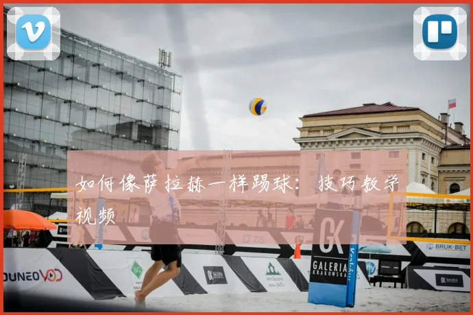 如何像萨拉赫一样踢球：技巧教学视频