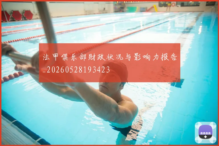 法甲俱乐部财政状况与影响力报告_20260528193423