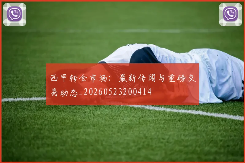 西甲转会市场:最新传闻与重磅交易动态_20260523200414