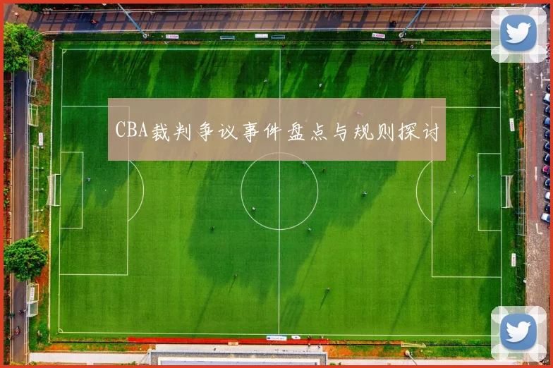 CBA裁判争议事件盘点与规则探讨