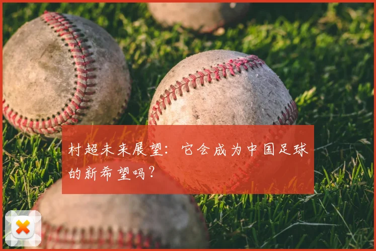 村超未来展望：它会成为中国足球的新希望吗？