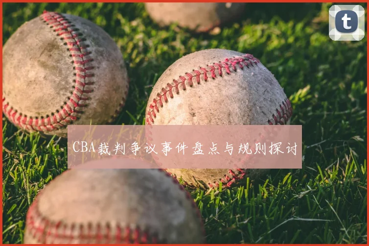 CBA裁判争议事件盘点与规则探讨