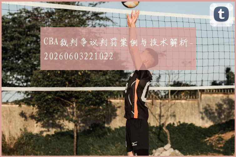 CBA裁判争议判罚案例与技术解析_20260603221022