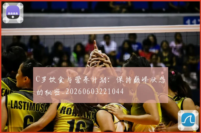 C罗饮食与营养计划:保持巅峰状态的秘密_20260603221044