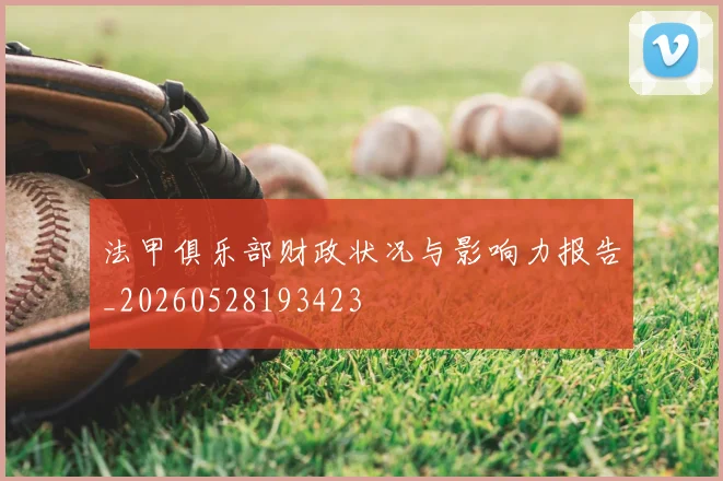 法甲俱乐部财政状况与影响力报告_20260528193423