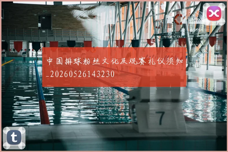 中国排球粉丝文化及观赛礼仪须知_20260526143230