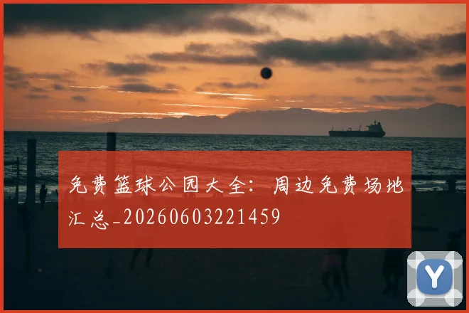 免费篮球公园大全:周边免费场地汇总_20260603221459