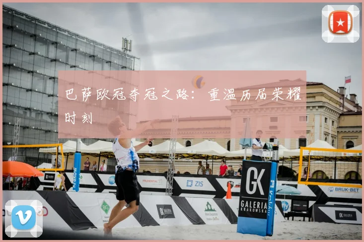 巴萨欧冠夺冠之路:重温历届荣耀时刻