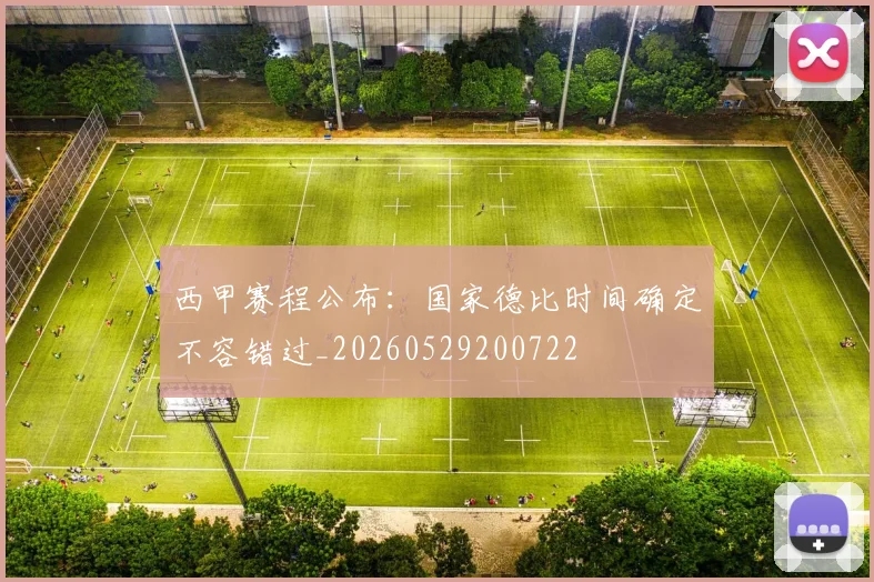 西甲赛程公布:国家德比时间确定不容错过_20260529200722
