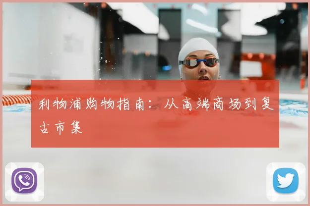利物浦购物指南:从高端商场到复古市集